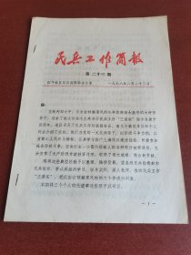 七十年代、四平地区民兵指挥部印发的、民兵工作简报。包含辽源市耐酸厂事迹、共八页