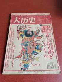 怀旧老期刊。大历史、2007年4期、辽东学院学报社编。16开本