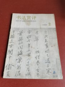 怀旧老期刊。书法赏评、1992年2期、书法赏评编辑部。16开本