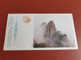 画片、邮资明信片。黄山、2000年中国邮政贺年有奖明信片