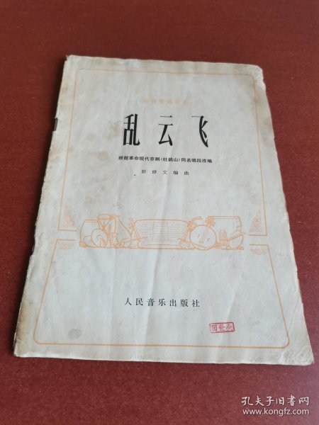 怀旧老书籍。乱云飞、民族管弦乐曲16开本，1974年人民音乐出版社。根据革命现代京剧杜鹃山同名唱段改编