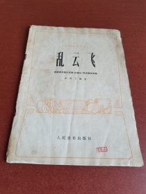 怀旧老书籍。乱云飞、民族管弦乐曲16开本，1974年人民音乐出版社。根据革命现代京剧杜鹃山同名唱段改编