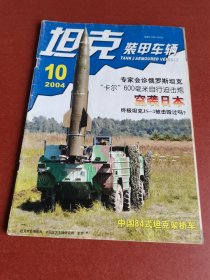 怀旧老期刊。坦克装甲车辆2004年10期16开本