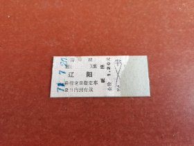 文*时期海城至辽阳面值1.2元火车票。背面无文字