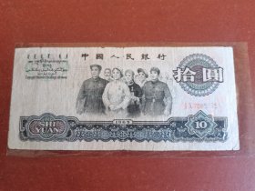 民俗怀旧老纸币收藏。十元大团结16