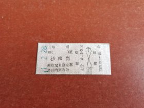 文*时期辉南至杉松岗面值0.3元火车票。背面无文字2