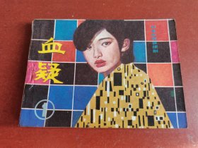 血疑1-1，1984年1版2印。花城出版社