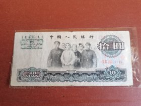 民俗怀旧老纸币收藏。十元大团结28