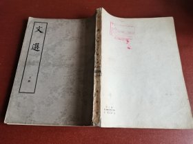 文史资料收藏。文选下，梁-萧统编，唐-李善注。1977年中华书局线装本影印版、16开本