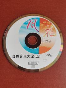 音乐CD。自然音乐大全。15首