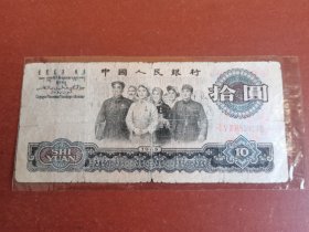 民俗怀旧老纸币收藏。十元大团结29