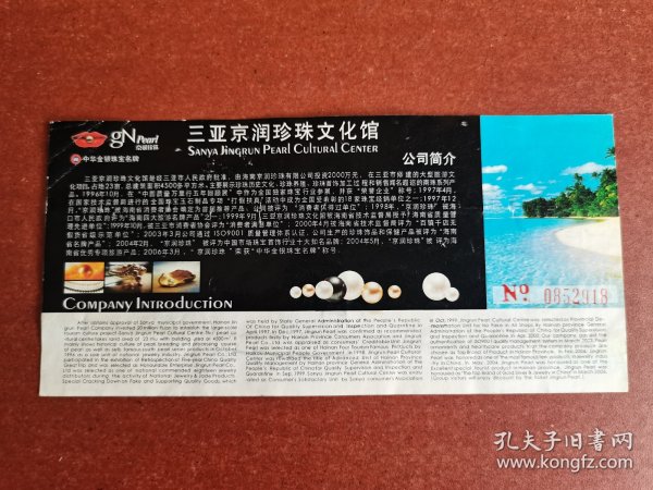 门票。海南三亚京润珍珠文化馆门票1-1