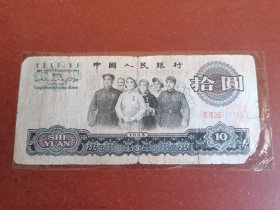 民俗怀旧老纸币收藏。十元大团结21