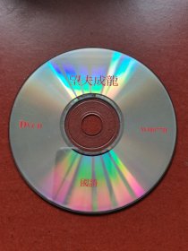 VCD碟。喜剧片、望夫成龙