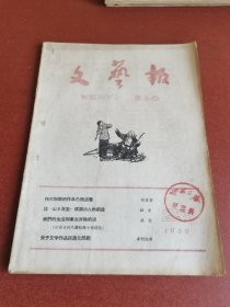 怀旧老期刊。文艺报1960年23期16开本