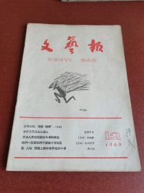 怀旧老期刊。文艺报1960年12期16开本