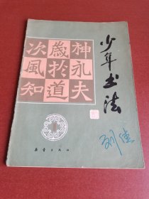 怀旧老期刊。少年书法1，创刊号16开本、1986年新蕾出版社