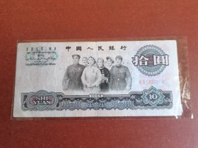 民俗怀旧老纸币收藏。十元大团结33