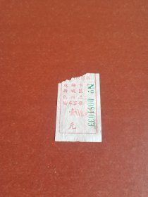 怀旧老车票收藏。60年代语录、成都市壹元面值三轮车票