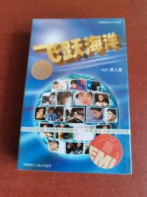 【原装正版磁带】飞跃海洋男人篇，阿杜、陈晓东、潘玮柏，2003年库存未拆封