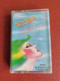 【原装正版磁带】金口哨音乐第二集，1986年已拆封试听