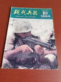怀旧老期刊。现代兵器1994年10期16开本
