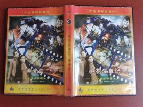 DVD。中国经典老电影、桃花泣血记、渔光曲