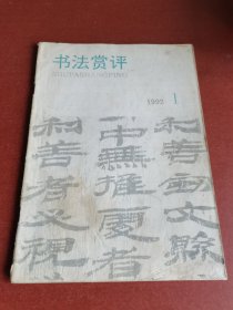 怀旧老期刊。书法赏评、1992年1期、书法赏评编辑部。16开本