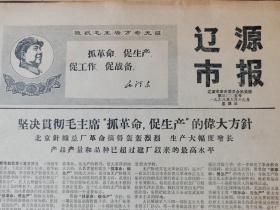 1968年辽源市报、1968年6月19日、辽源市革命委员会机关报