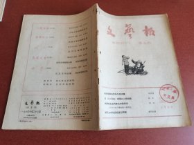 怀旧老期刊。文艺报1960年23期16开本