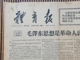 体育报、1966年9月26日