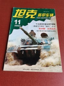 怀旧老期刊。坦克装甲车辆2004年11期16开本