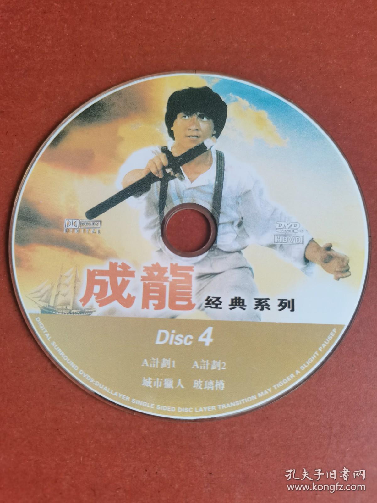 【DVD碟】成龙经典系列