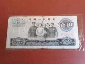 民俗怀旧老纸币收藏。十元大团结20