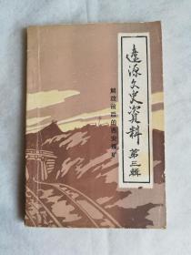 辽源文史资料第三辑解放前后的西安煤矿