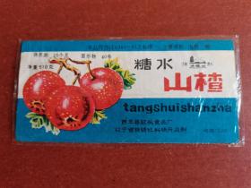 【老罐头标】冰砇山牌、糖水山楂。西丰县罐头食品厂