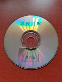VCD碟。动作片、黑夜狙击