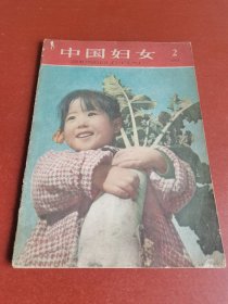 1959年、中国妇女杂志社出版的、中国妇女2期16开本