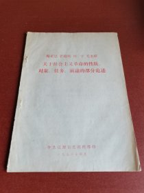 怀旧老书籍。马恩列毛关于社会主义的论述、1976年辽源市宣编辑。16开本