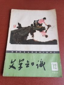 怀旧老期刊。文学知识1959年12期16开本