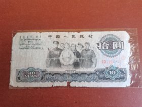 民俗怀旧老纸币收藏。十元大团结25