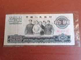民俗怀旧老纸币收藏。十元大团结22