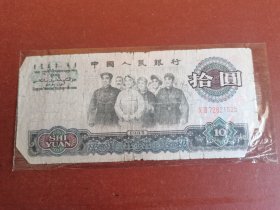 民俗怀旧老纸币收藏。十元大团结31