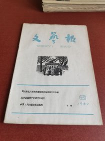 怀旧老期刊。文艺报1960年6期16开本