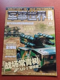 【期刊】军事世界画刊。2005年第3期