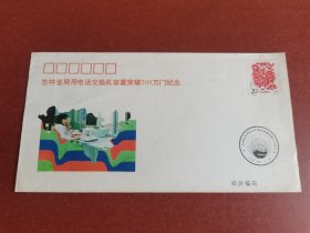 纪念邮资信封。1995年吉林省局用电话交换机容量突破200万门纪念邮资信封