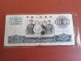 民俗怀旧老纸币收藏。十元大团结30
