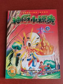 神厨小福贵8，2007年1版1印，湖南少年儿童出版社