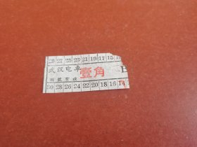 怀旧老车票收藏。60年代、武汉市壹角面值电车票