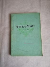 罗密欧与朱丽叶，辽源市丝绸厂技工学校藏书